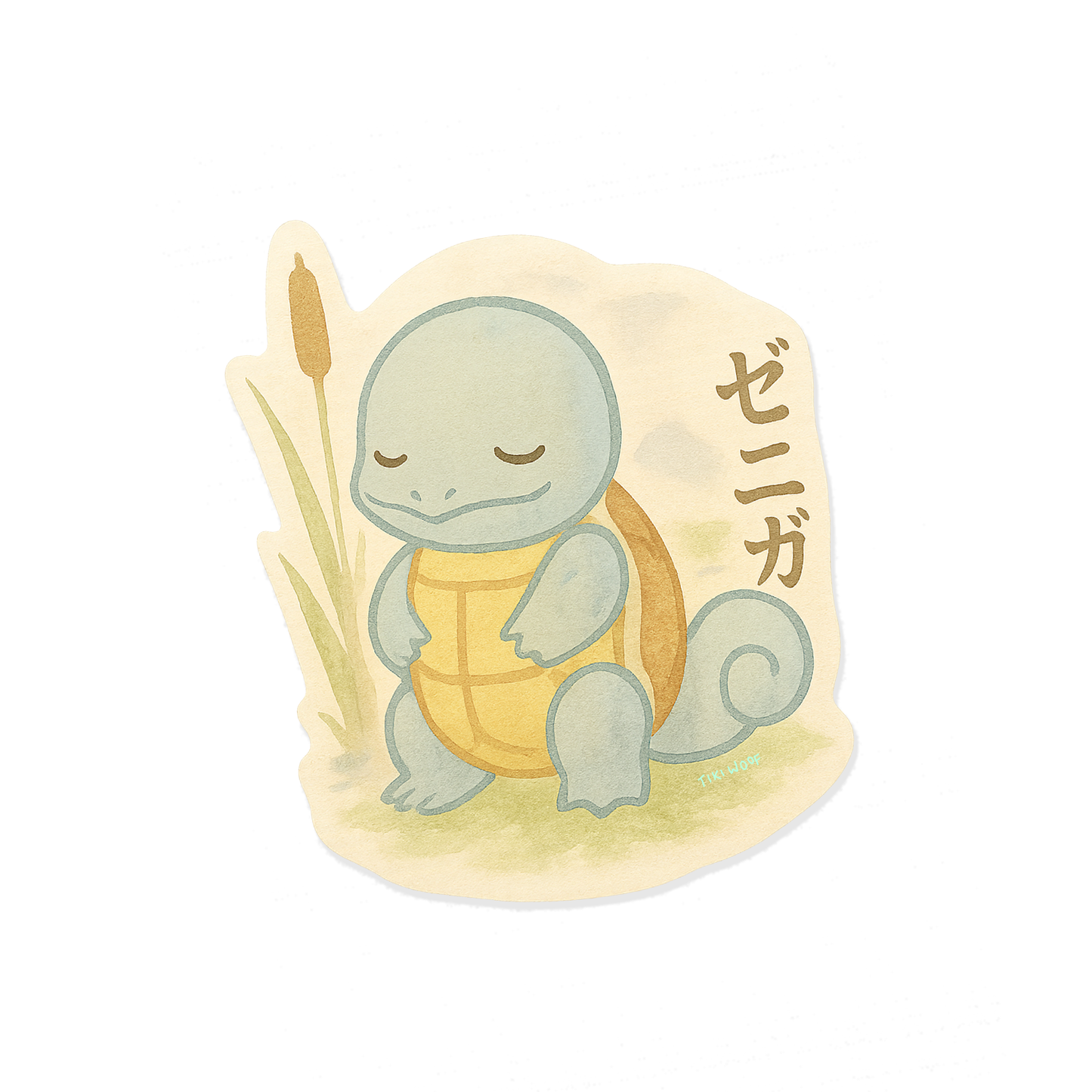Watercolor-style sticker of a cute blue turtle character sitting calmly beside grass and cattails, with Japanese text beside it.```